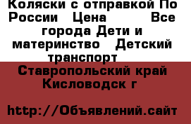 Коляски с отправкой По России › Цена ­ 500 - Все города Дети и материнство » Детский транспорт   . Ставропольский край,Кисловодск г.